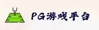 PG游戏官网 | 玩转极致瞬间