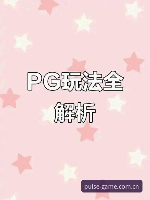 PG游戏在线玩深度分析：从入门到精通的全面解析